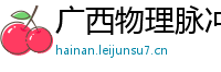 广西物理脉冲升级水压脉冲