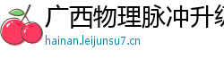 广西物理脉冲升级水压脉冲